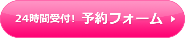 ２４時間受付！予約フォーム