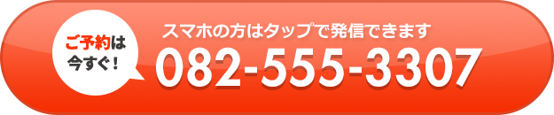 スマホの方はタップで発信できます