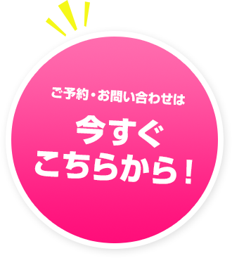 ご予約・お問い合わせは今すぐこちらから!