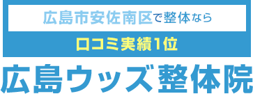 広島ウッズ整体院