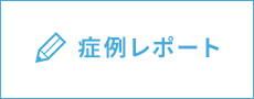 症例レポート