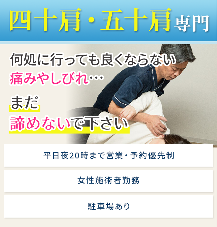 四十肩・五十肩専門
