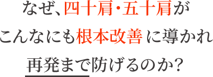 なぜ、どこに行っても改善しない症状がこんなにも根本改善に導かれるのか?