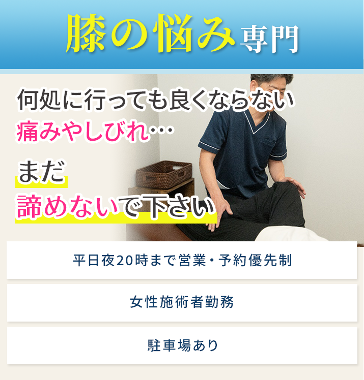膝痛専門