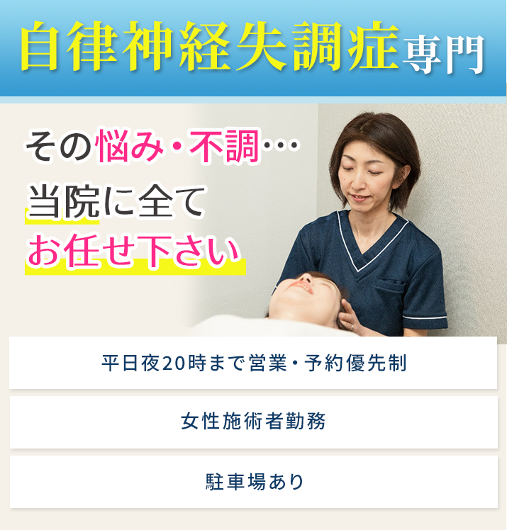 自律神経失調症専門