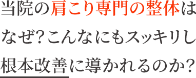 当院の肩こり専門の整体はなぜ?こんなにもスッキリし根本改善に導かれるのか?