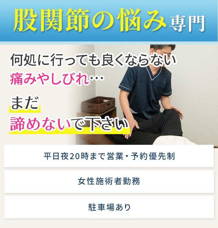 股関節痛・変形性股関節症専門