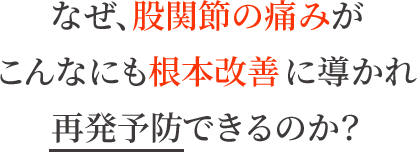 なぜ、坐骨神経痛がこんなにも根本改善に導かれ再発予防できるのか?