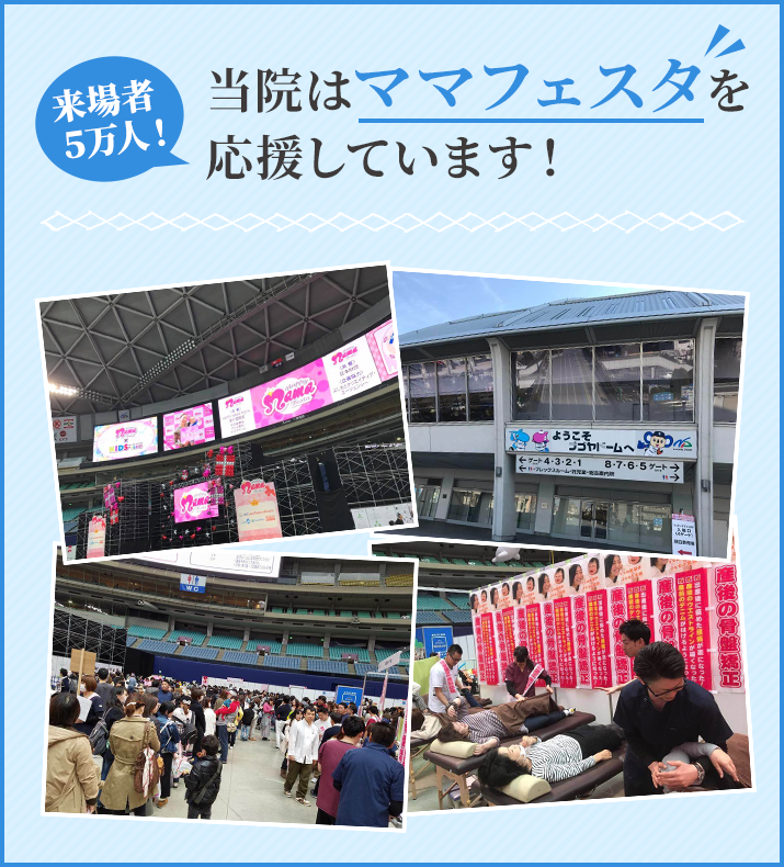 当院はママフェスタを応援しています!