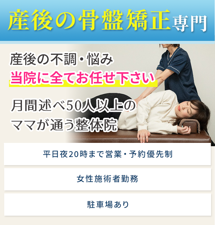 産後の骨盤矯正専門