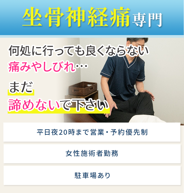 坐骨神経痛専門