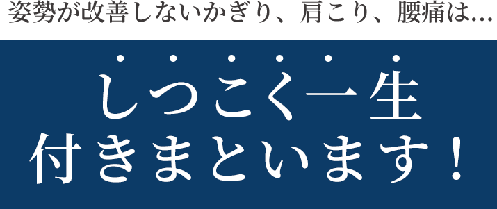 しつこく一生付きまといます!