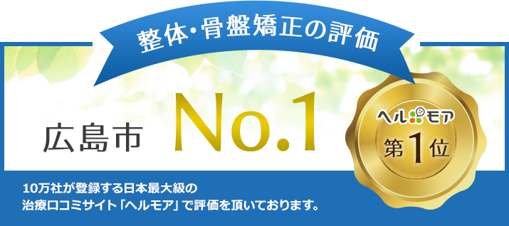 整体・骨盤矯正の評価 広島市No.1!