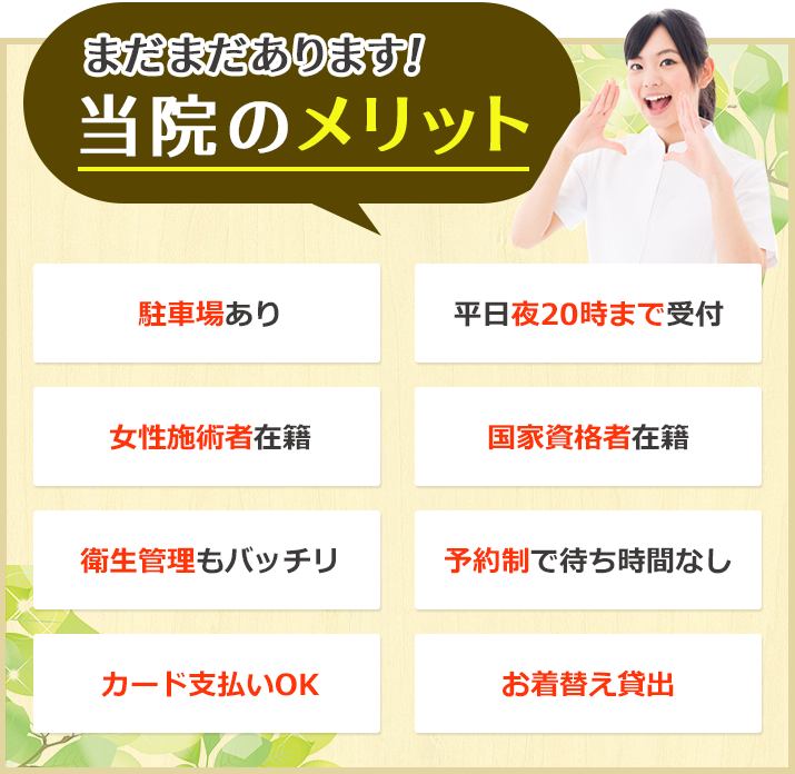 まだまだあります!当院のメリット!