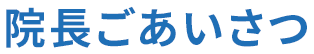 院長ごあいさつ