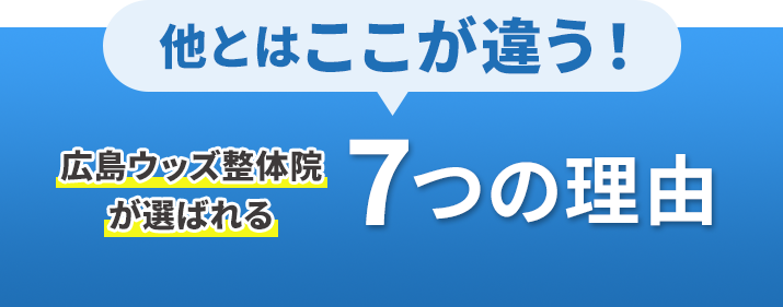 他とはここが違う!広島ウッズ整体院が選ばれる7つの理由