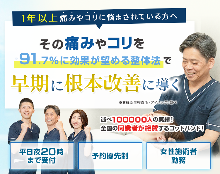1年以上痛みやコリに悩まされている方へ、91.7%に効果が望める整体法で早期に根本改善に導きます!