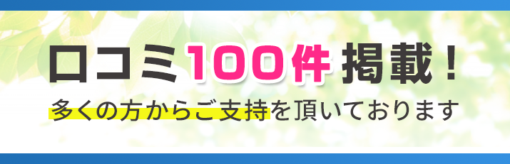 口コミ100件掲載!多くの方からご支持を頂いております