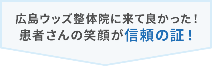 広島ウッズ整体院に来て良かった!患者さんの笑顔が信頼の証!
